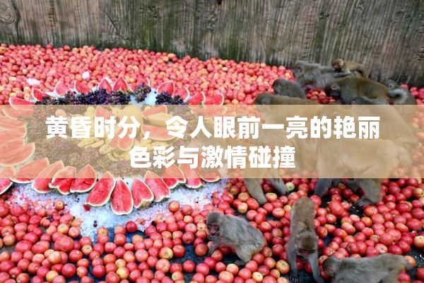 黄昏时分，令人眼前一亮的艳丽色彩与激情碰撞