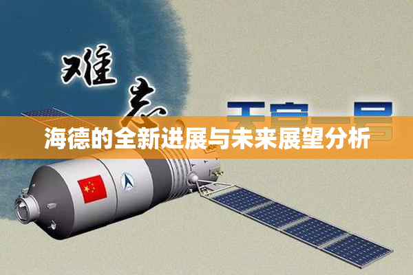 海德的全新进展与未来展望分析