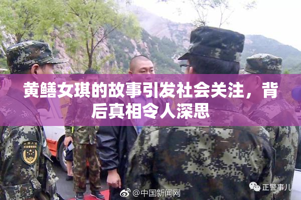 黄鳝女琪的故事引发社会关注，背后真相令人深思