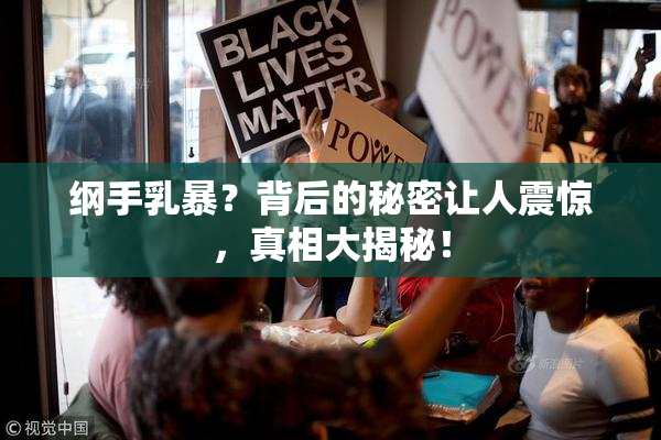 纲手乳暴？背后的秘密让人震惊，真相大揭秘！