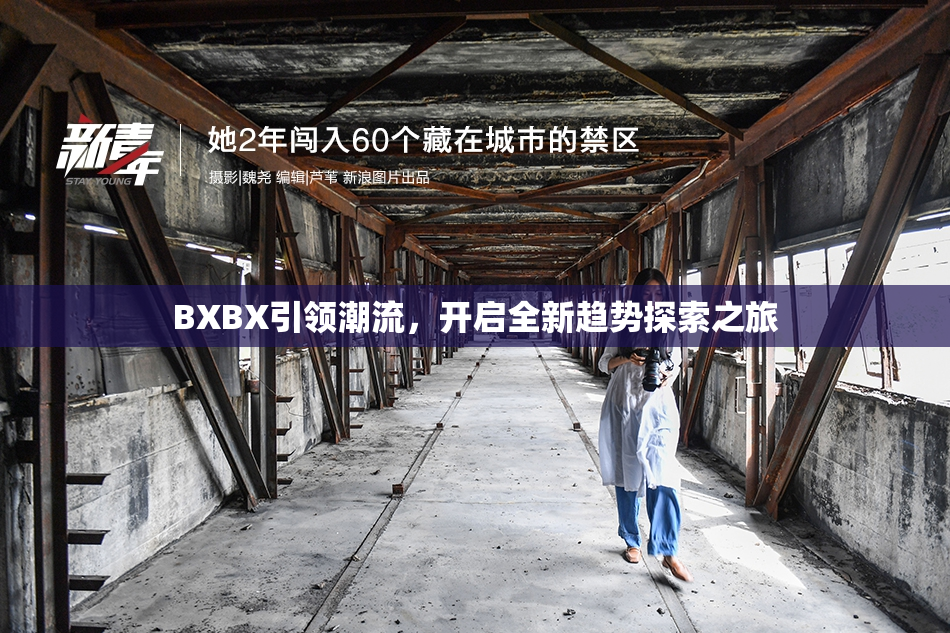 BXBX引领潮流，开启全新趋势探索之旅