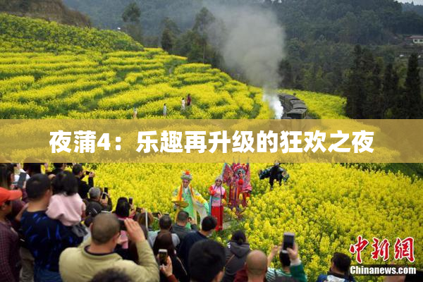 夜蒲4：乐趣再升级的狂欢之夜