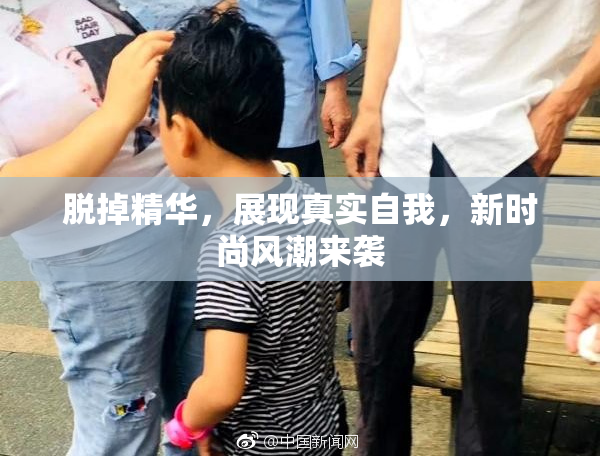 脱掉精华，展现真实自我，新时尚风潮来袭