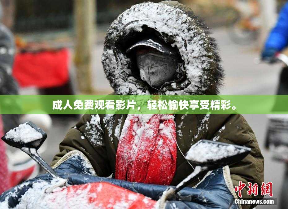 成人免费观看影片，轻松愉快享受精彩。