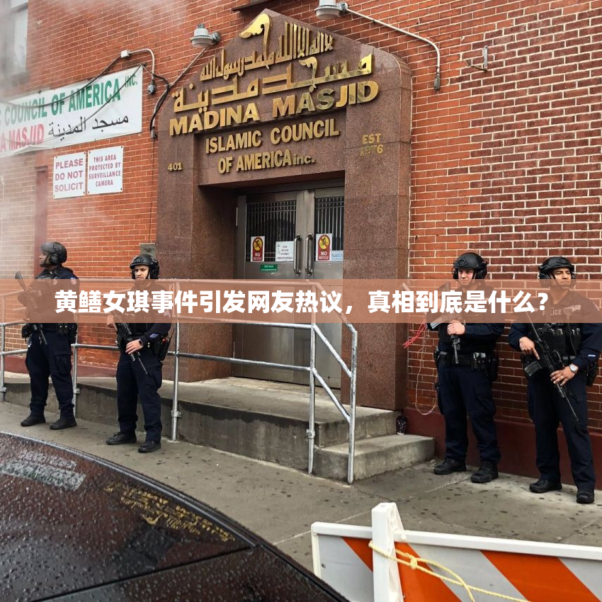 黄鳝女琪事件引发网友热议，真相到底是什么？