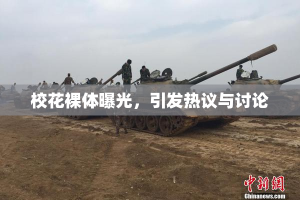 校花裸体曝光，引发热议与讨论