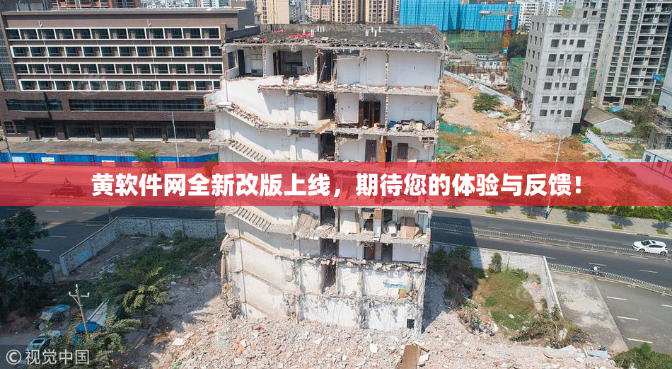 黄软件网全新改版上线，期待您的体验与反馈！