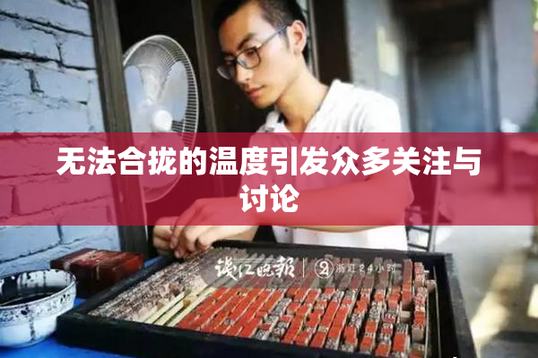 无法合拢的温度引发众多关注与讨论
