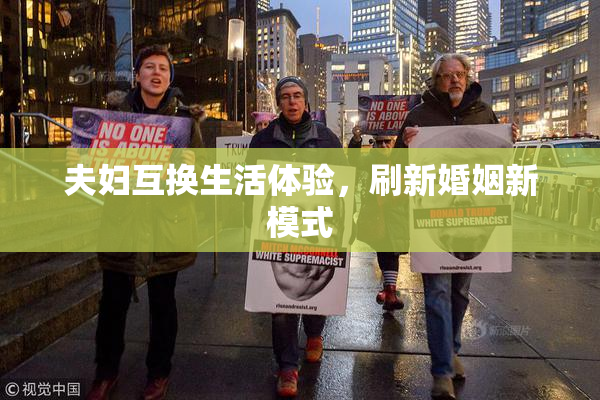 夫妇互换生活体验，刷新婚姻新模式