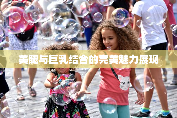 美腿与巨乳结合的完美魅力展现