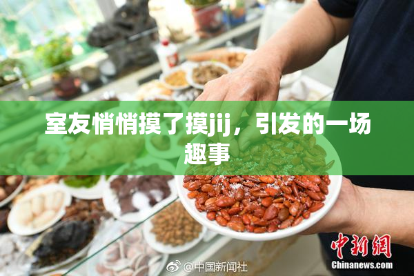 室友悄悄摸了摸jij，引发的一场趣事