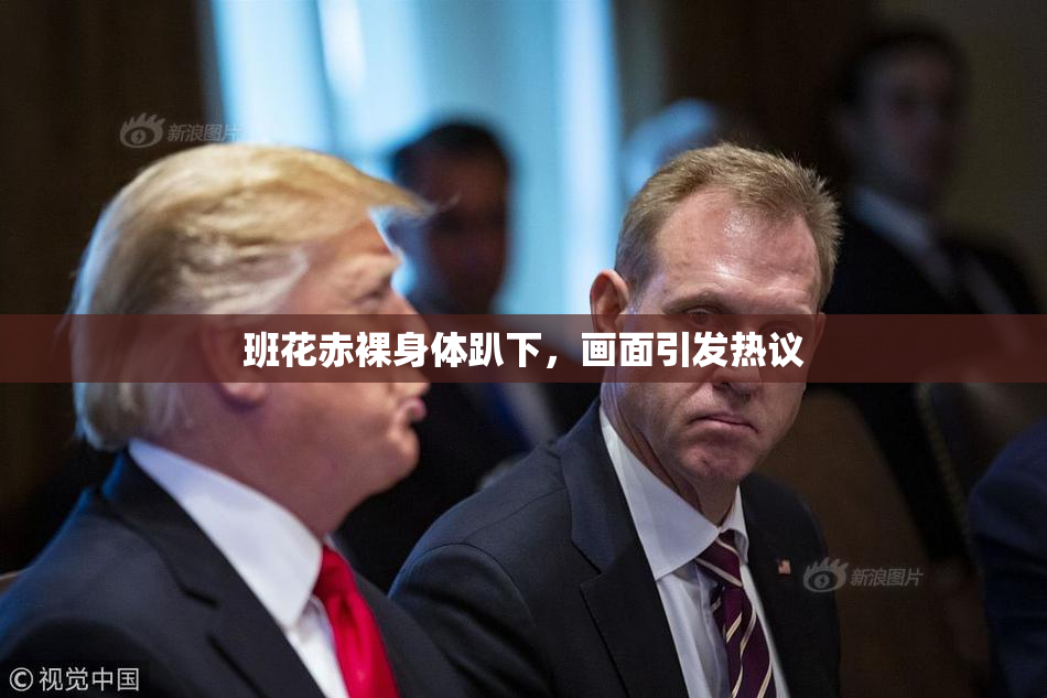班花赤裸身体趴下，画面引发热议