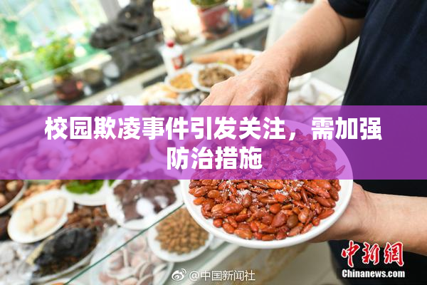 校园欺凌事件引发关注，需加强防治措施