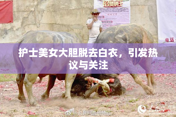 护士美女大胆脱去白衣，引发热议与关注