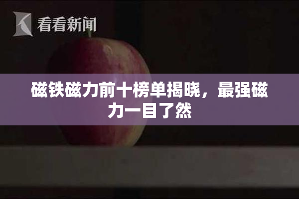 磁铁磁力前十榜单揭晓，最强磁力一目了然