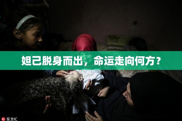 妲己脱身而出，命运走向何方？