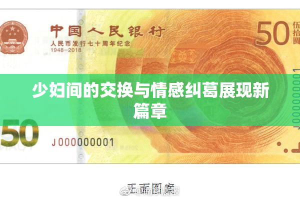少妇间的交换与情感纠葛展现新篇章