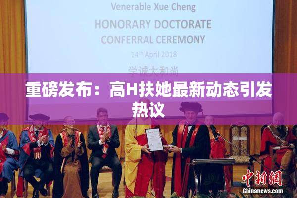 重磅发布：高H扶她最新动态引发热议
