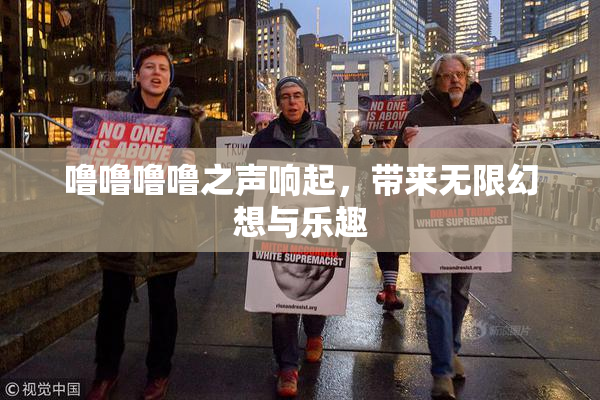 噜噜噜噜之声响起，带来无限幻想与乐趣
