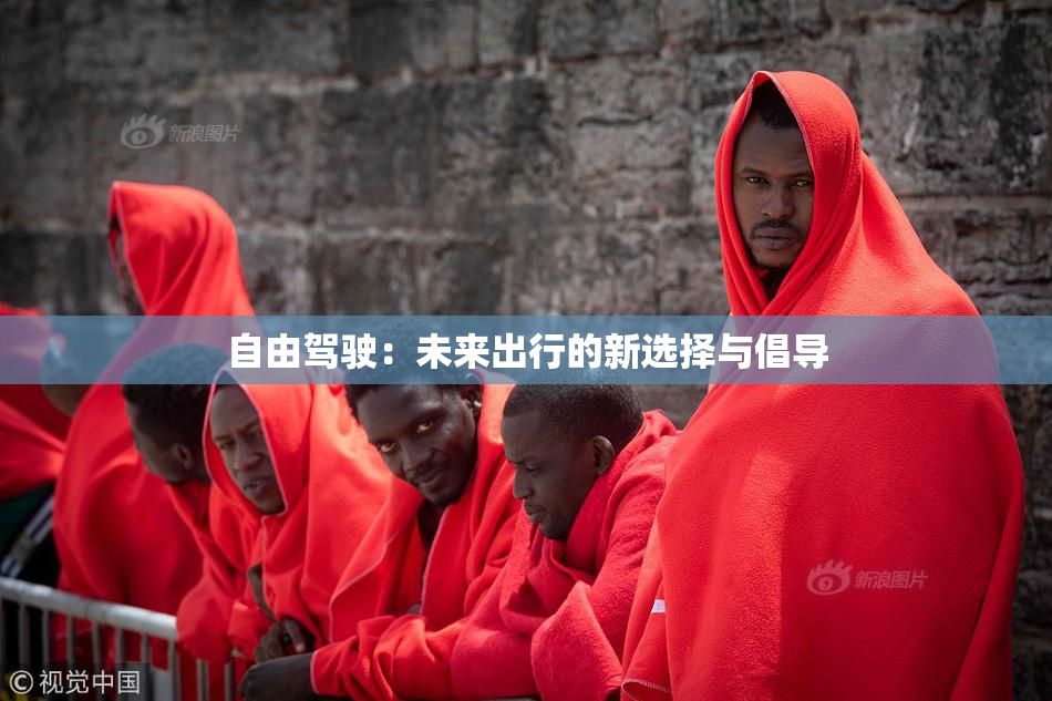 自由驾驶：未来出行的新选择与倡导