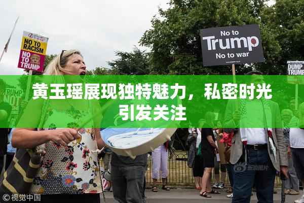 黄玉瑶展现独特魅力，私密时光引发关注