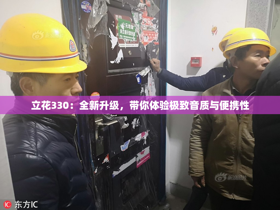 立花330：全新升级，带你体验极致音质与便携性