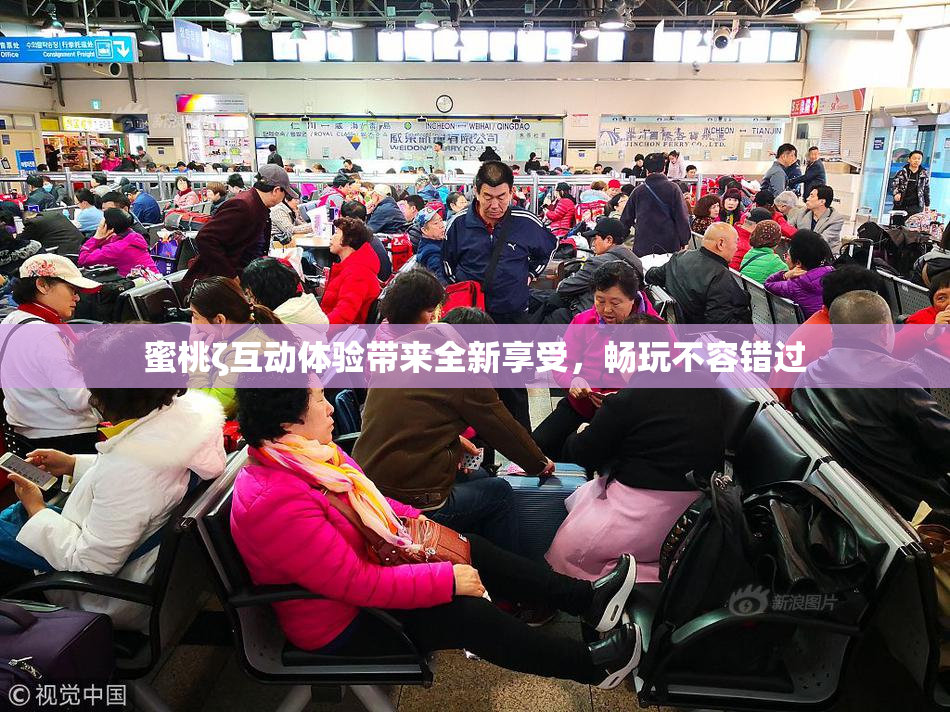 蜜桃ζ互动体验带来全新享受，畅玩不容错过