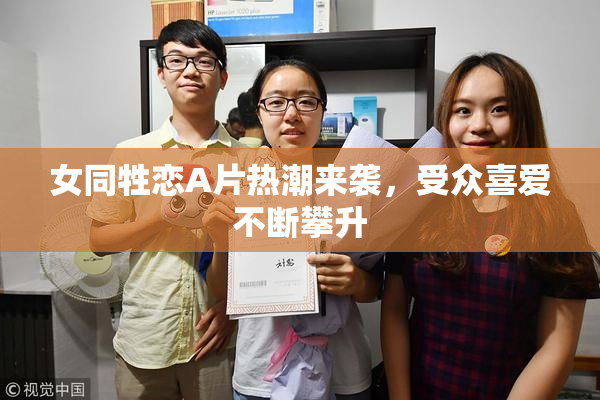 女同牲恋A片热潮来袭，受众喜爱不断攀升