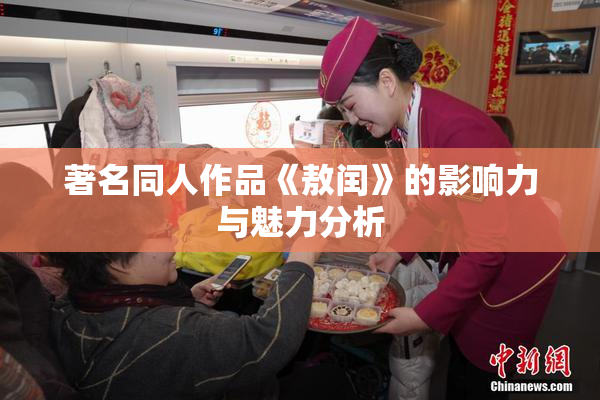 著名同人作品《敖闰》的影响力与魅力分析