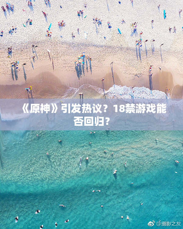 《原神》引发热议？18禁游戏能否回归？