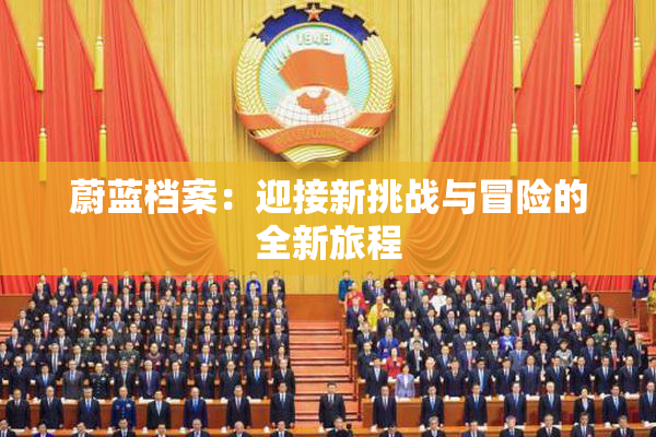 蔚蓝档案：迎接新挑战与冒险的全新旅程