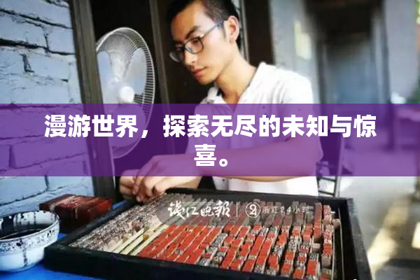 漫游世界，探索无尽的未知与惊喜。