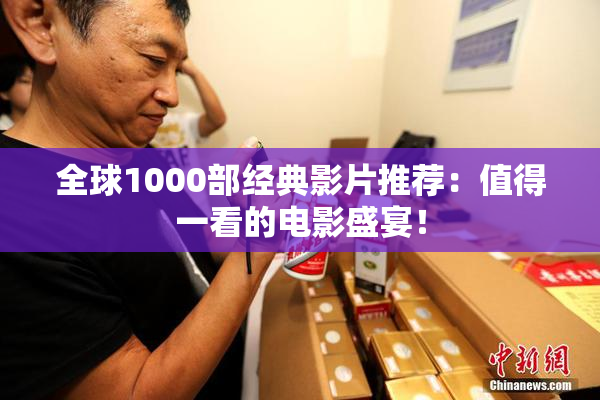 全球1000部经典影片推荐：值得一看的电影盛宴！