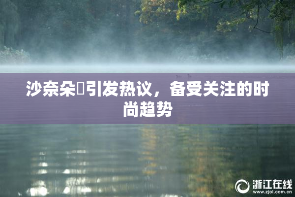 沙奈朵祼引发热议，备受关注的时尚趋势