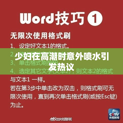 少妇在高潮时意外喷水引发热议