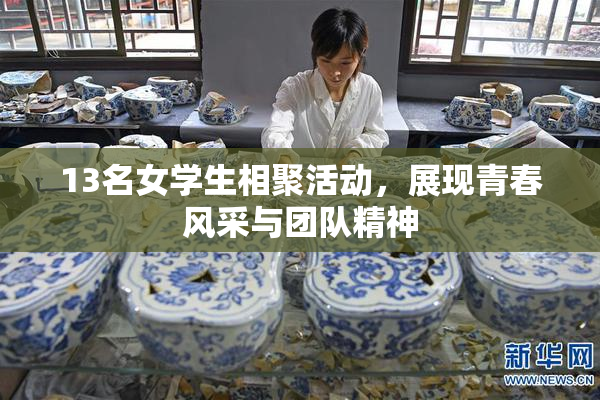 13名女学生相聚活动，展现青春风采与团队精神