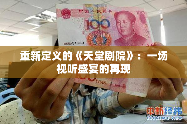 重新定义的《天堂剧院》：一场视听盛宴的再现