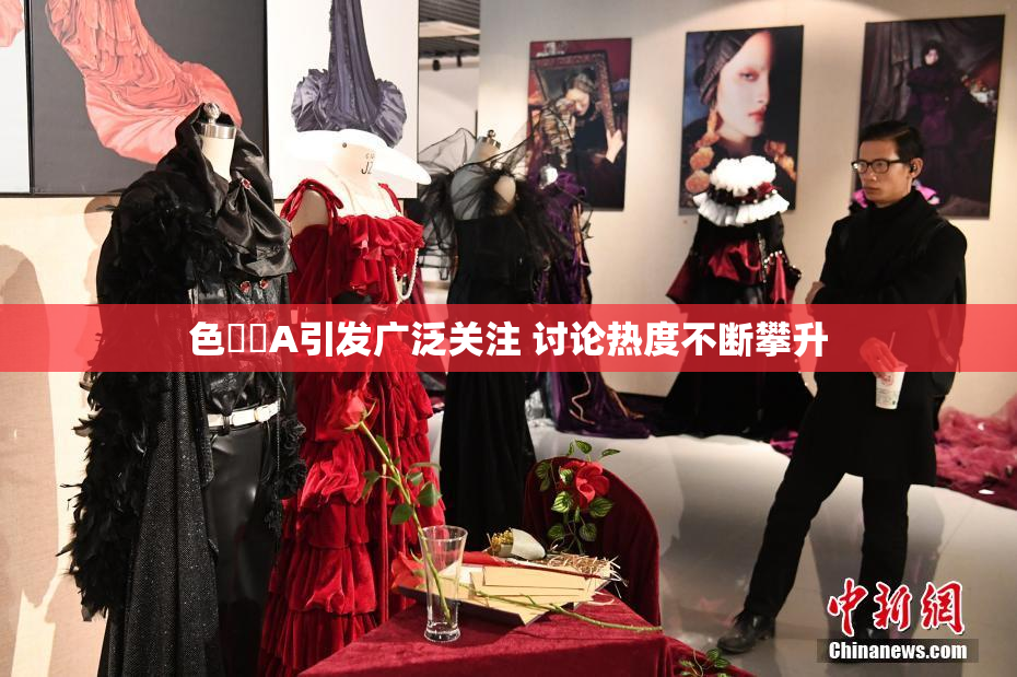 色妺妺A引发广泛关注 讨论热度不断攀升