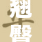 翘臀男秘曝劲爆真相，网友惊呼不敢相信！
