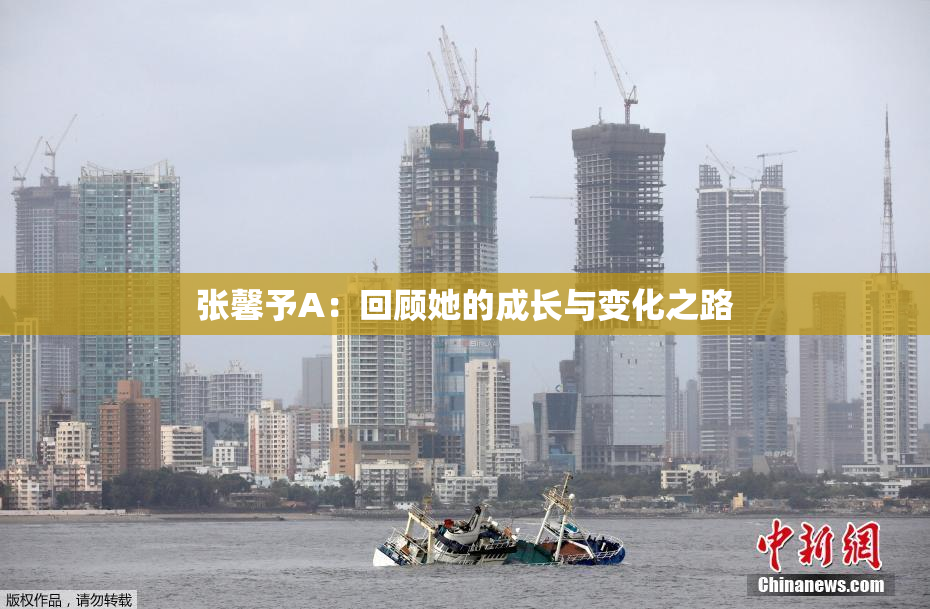 张馨予A：回顾她的成长与变化之路