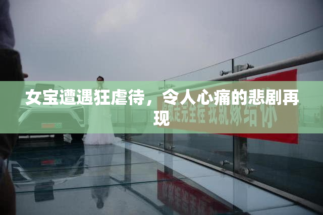 女宝遭遇狂虐待，令人心痛的悲剧再现