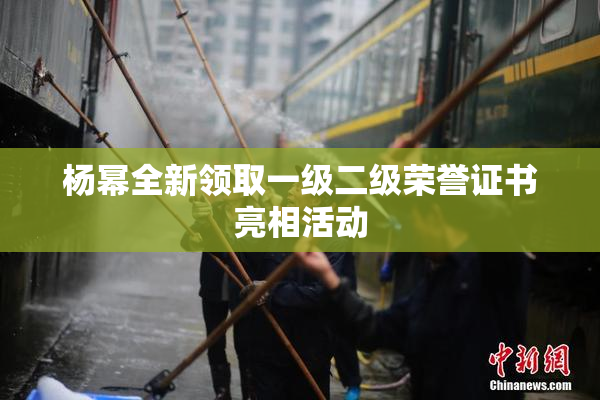 杨幂全新领取一级二级荣誉证书亮相活动