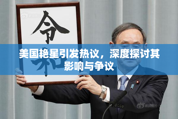 美国艳星引发热议，深度探讨其影响与争议