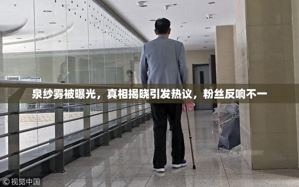 泉纱雾被曝光，真相揭晓引发热议，粉丝反响不一