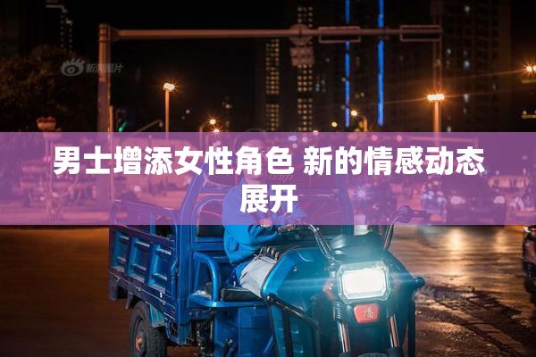 男士增添女性角色 新的情感动态展开
