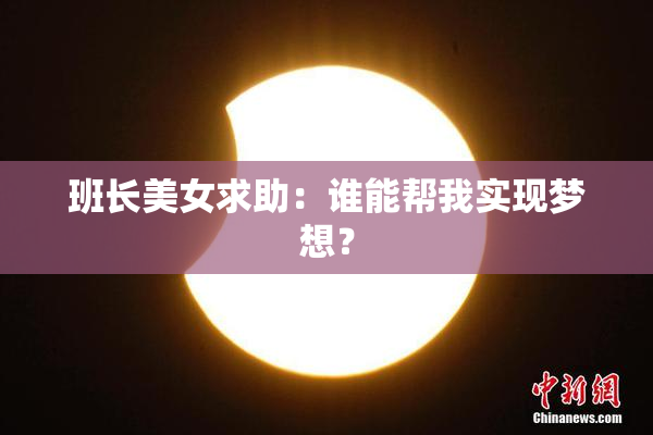 班长美女求助：谁能帮我实现梦想？