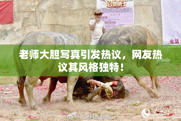 老师大胆写真引发热议，网友热议其风格独特！