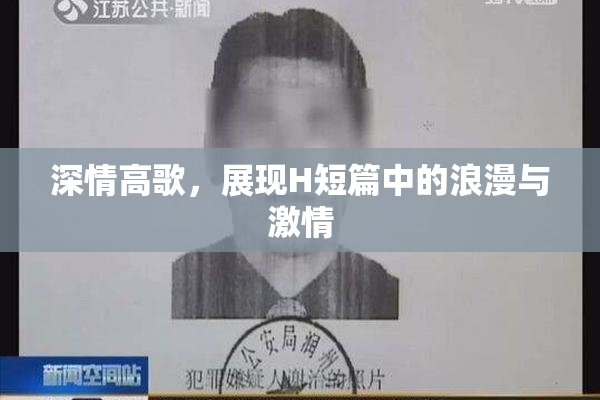深情高歌，展现H短篇中的浪漫与激情