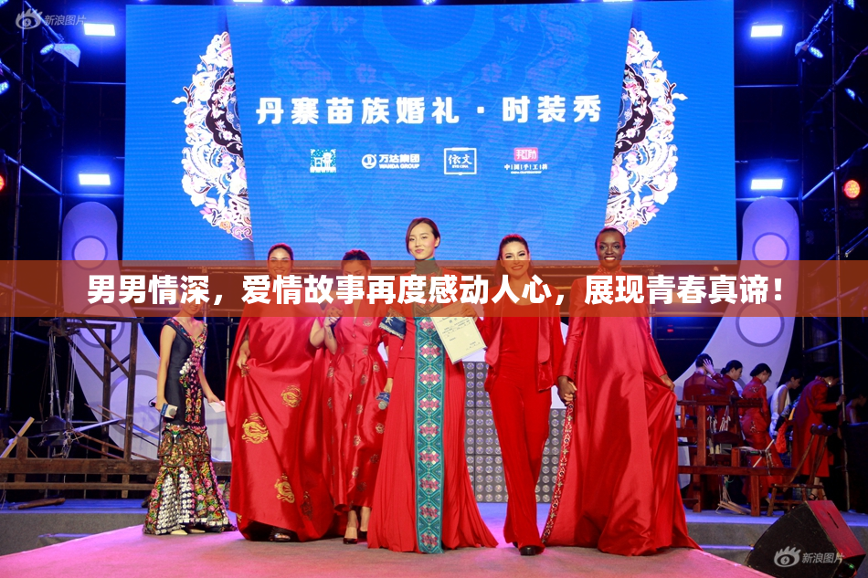 男男情深，爱情故事再度感动人心，展现青春真谛！