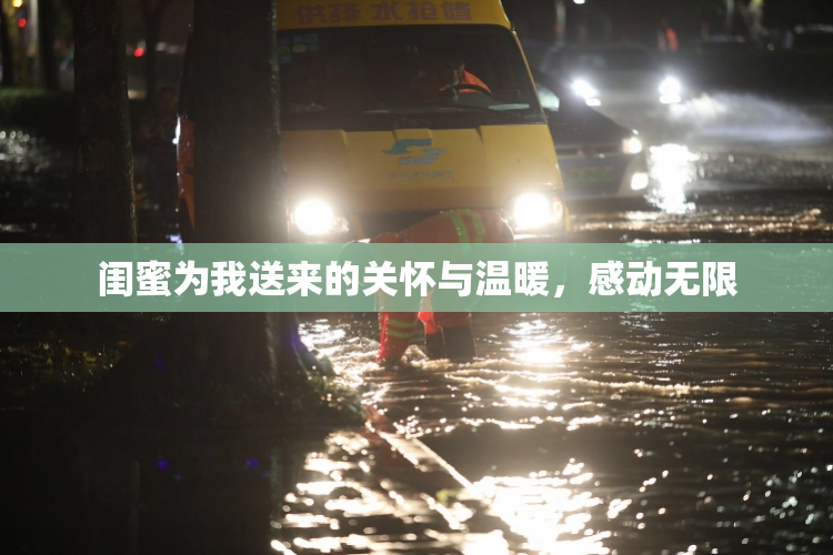 闺蜜为我送来的关怀与温暖，感动无限